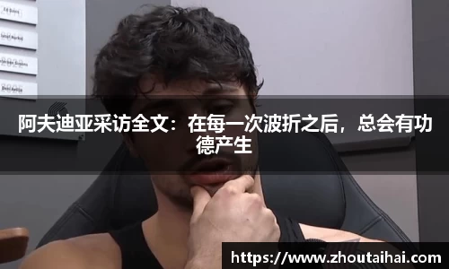 阿夫迪亚采访全文：在每一次波折之后，总会有功德产生