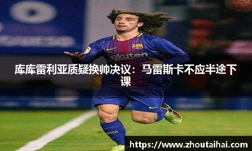 库库雷利亚质疑换帅决议：马雷斯卡不应半途下课