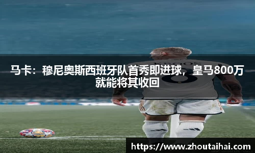 马卡：穆尼奥斯西班牙队首秀即进球，皇马800万就能将其收回
