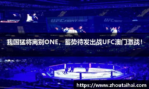 我国猛将离别ONE，蓄势待发出战UFC澳门激战！
