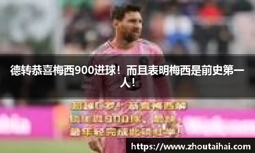 德转恭喜梅西900进球！而且表明梅西是前史第一人！