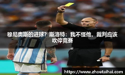 穆尼奥斯的进球？斯洛特：我不怪他，裁判应该吹停竞赛
